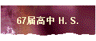 67届高中 H. S.