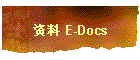 资料 E-Docs