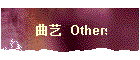 曲艺 Others