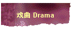 戏曲 Drama