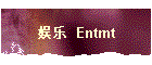 娱乐 Entmt.