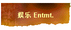 娱乐 Entmt.