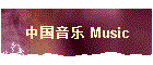 中国音乐 Music