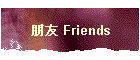 朋友 Friends