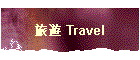 旅遊 Travel