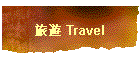 旅遊 Travel