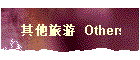 其他旅游 Others